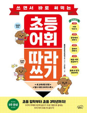 쓰면서 바로 써먹는 초등 어휘 따라 쓰기