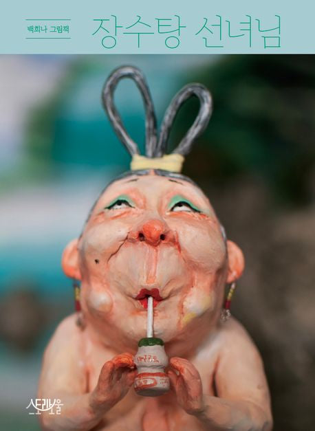 The Fairy of Jangsu Bathhouse