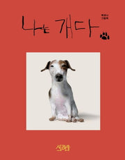 [개정판]나는 개다