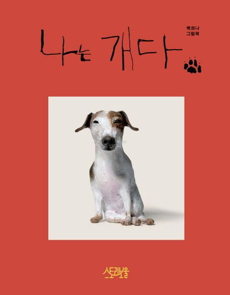 [개정판]나는 개다