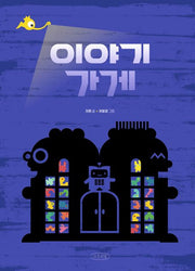 Story Shop - Naeil-ui Namu Picture Book 2