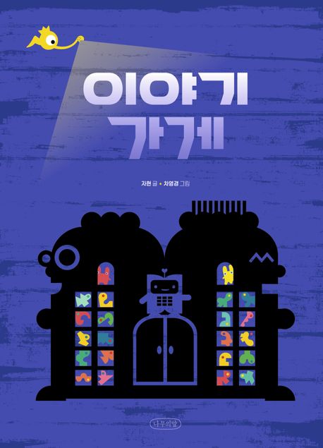 Story Shop - Naeil-ui Namu Picture Book 2