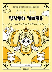 어휘력이 쑥쑥! 명작동화 컬러링북