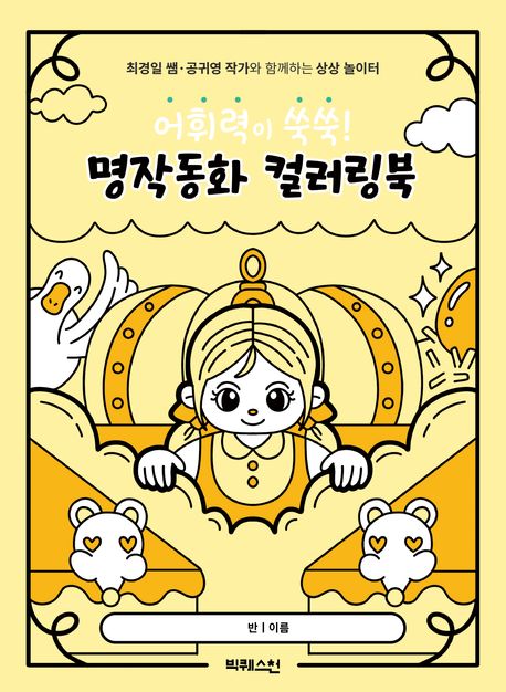 어휘력이 쑥쑥! 명작동화 컬러링북