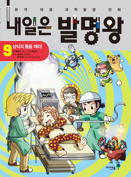 Tomorrow's Invention King 9 - Break the Mold of Common Sense!