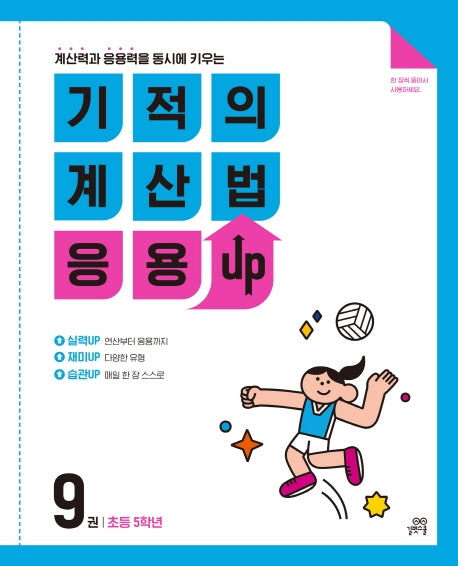 기적의 계산법 응용UP 9: 초등 5학년