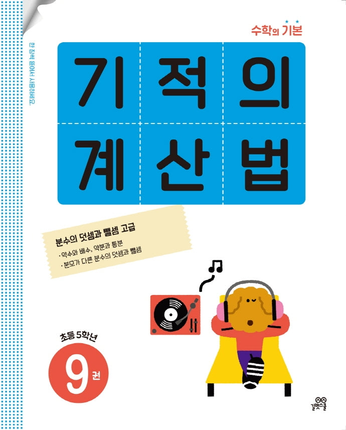 기적의 계산법 9: 초등 5학년