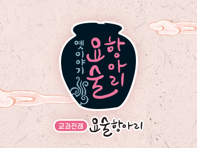 교과전래 요술항아리 (전 55종)