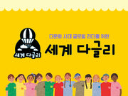 [개정판]세계 다글리(67종)