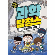 과학 탐정스 1 - 신비도의 비밀