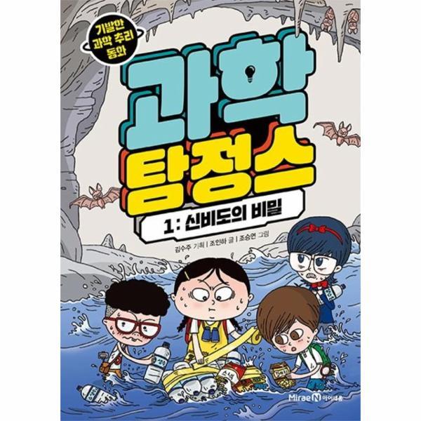 과학 탐정스 1 - 신비도의 비밀