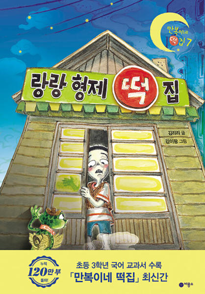 랑랑 형제 떡집- 만복이네 떡집 7