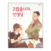 고맙습니다, 선생님