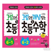 그림으로 개념 잡는 초등 키 수학 6학년