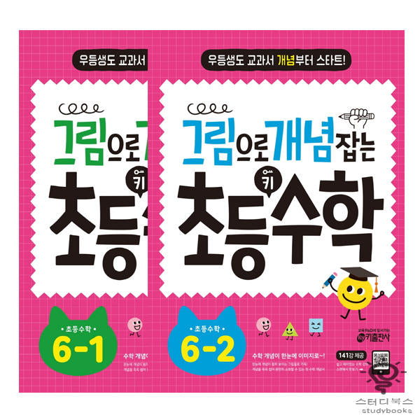 그림으로 개념 잡는 초등 키 수학 6학년