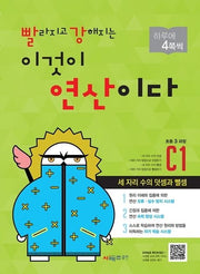 This Is Yeonsan C1 (Elementary 3rd Grade Course) — Get Faster and Stronger
