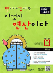 빨라지고 강해지는 이것이 연산이다 C3(초등3 과정)