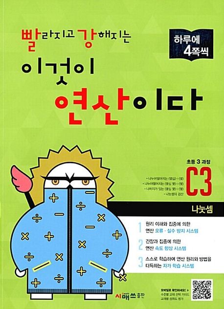 빨라지고 강해지는 이것이 연산이다 C3(초등3 과정)