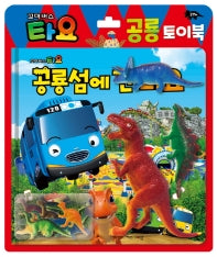 꼬마버스 타요 공룡 토이북 : 공룡섬에 간 타요