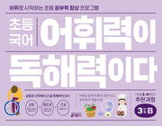 초등 국어 어휘력이 독해력이다 3단계 B 초등 3~4학년
