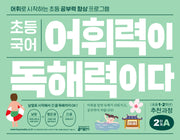 초등 국어 어휘력이 독해력이다 2단계 A 초등 1~2학년