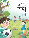 [2015개정] 초등학교 수학 1-1
