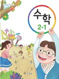 [2015개정] 초등학교 수학 2-1