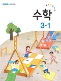 [2015개정] 초등학교 수학 3-1