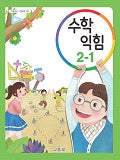 [2015개정] 초등학교 수학 익힘 2-1