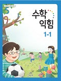 [2015개정] 초등학교 수학익힘 1-1