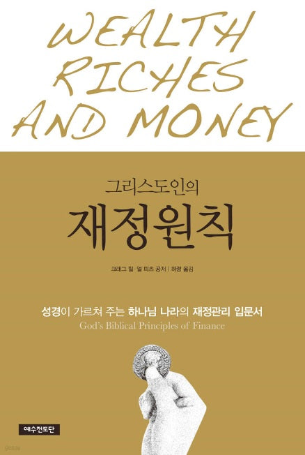 그리스도인의 재정원칙