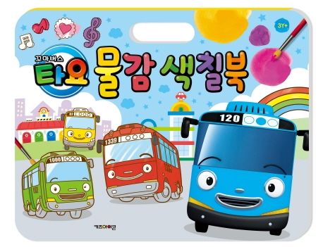 꼬마버스 타요 물감 색칠북