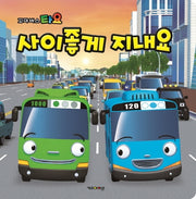 꼬마버스타요의 사이좋게 지내요