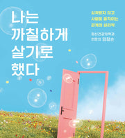 나는 까칠하게 살기로 했다- 상처받지 않고 사람을 움직이는 관계의 심리학