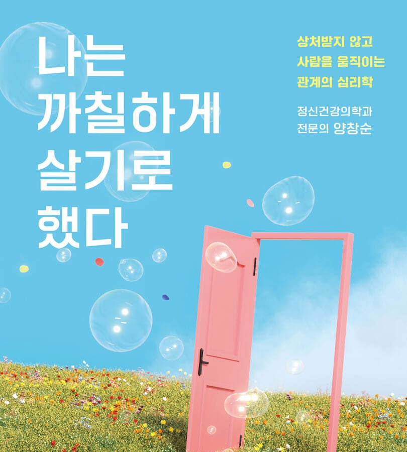 나는 까칠하게 살기로 했다- 상처받지 않고 사람을 움직이는 관계의 심리학