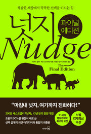 넛지: 파이널 에디션 복잡한 세상에서 똑똑한 선택을 이끄는 힘