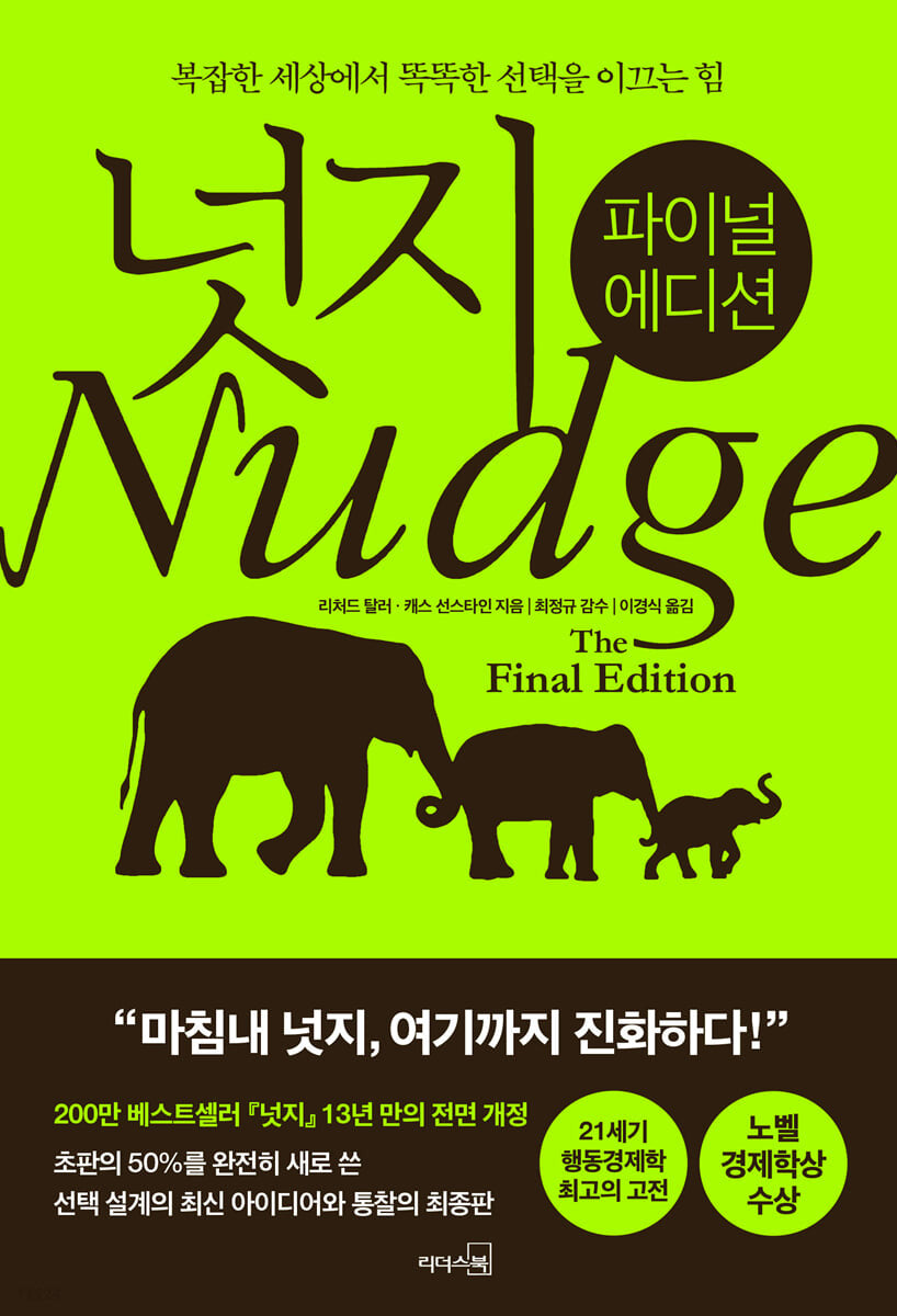 넛지: 파이널 에디션 복잡한 세상에서 똑똑한 선택을 이끄는 힘