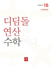 디딤돌 연산 수학 초등 1B