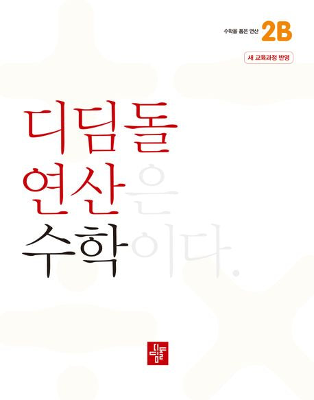 디딤돌 연산 수학 초등 2B