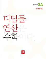 디딤돌 연산 수학 초등 3A