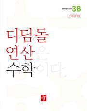 디딤돌 연산 수학 초등 3B