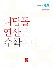 디딤돌 연산 수학 초등 4A