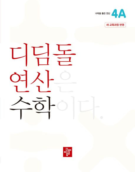 디딤돌 연산 수학 초등 4A