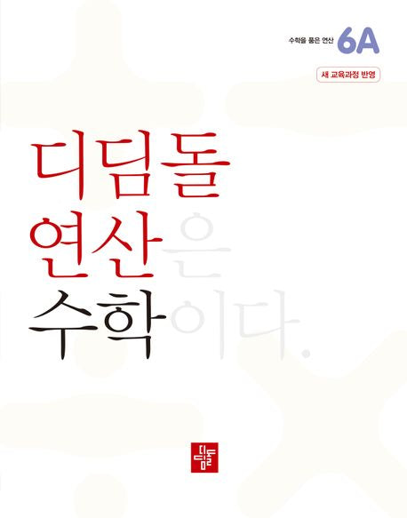 디딤돌 연산 수학 초등 6A