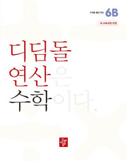 디딤돌 연산 수학 초등 6B
