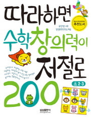 따라하면수학창의력이저절로 100 : 초2.3