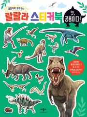 랄랄라 스티커북 : 앗, 공룡이다!