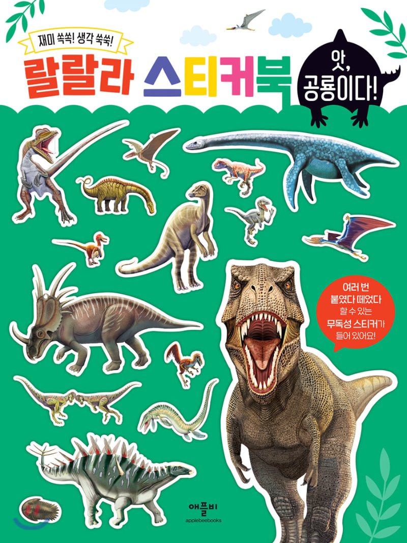 랄랄라 스티커북 : 앗, 공룡이다!