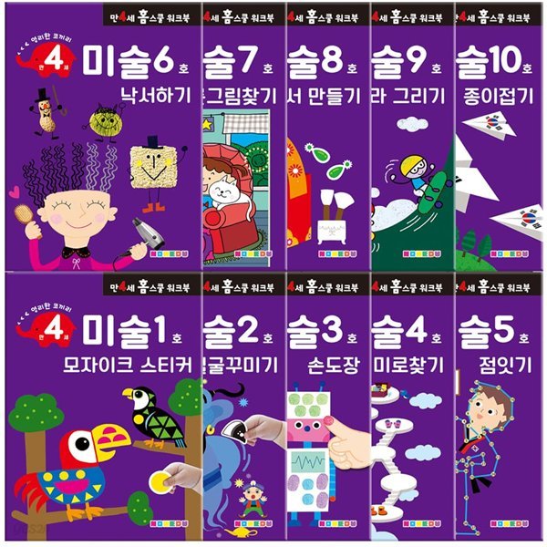 [만4세] 미술 홈스쿨 워크북 10권 세트