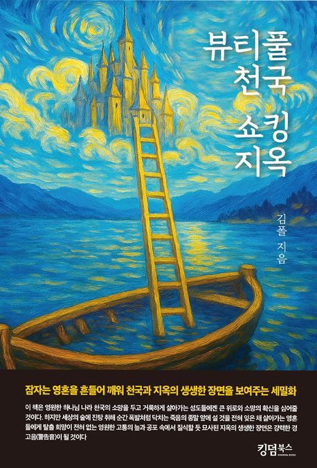 뷰티풀 천국 쇼킹 지옥